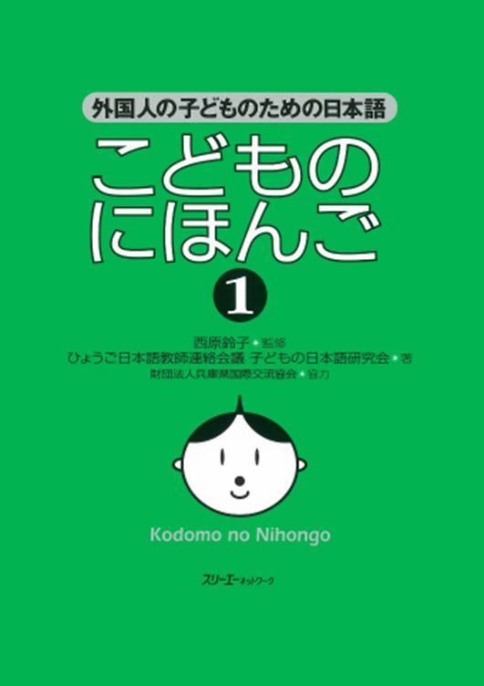 Kodomo no Nihongo 1 (こどものにほんご) 外国人の子どものための日本語